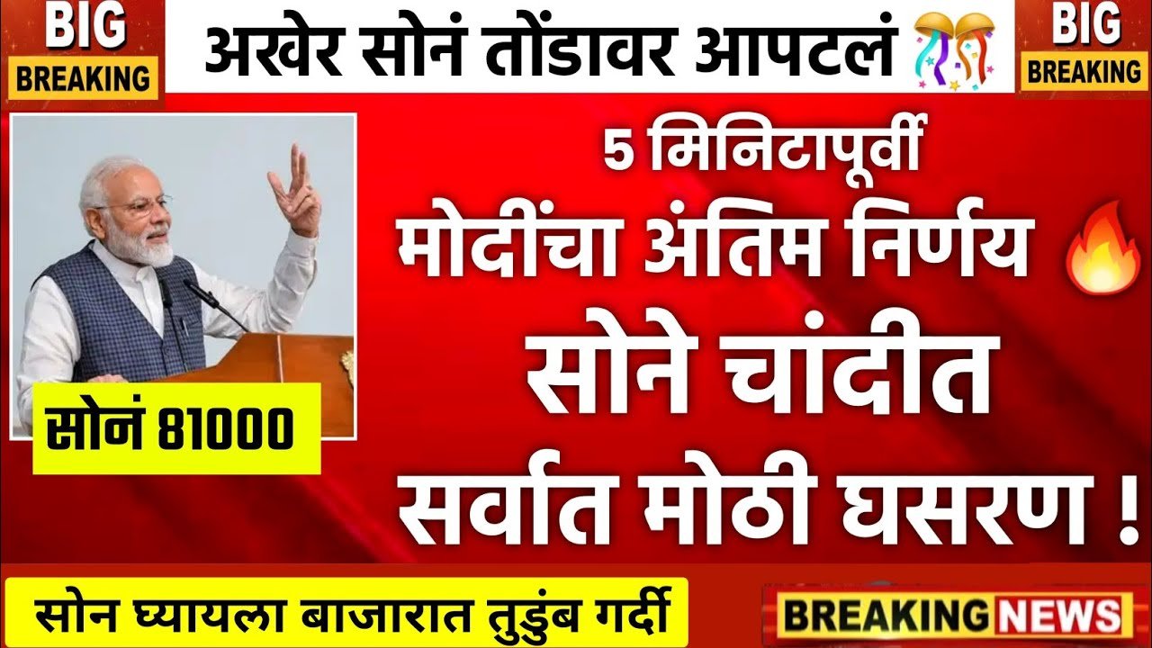 सोन्याच्या दरात ऐतिहासिक घसरण: खरेदीदारांसाठी सुवर्णसंधी Gold Silver Price Today