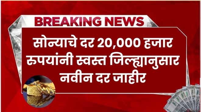 सोने चांदीच्या बाजारात उडाली आहे मोठी खळबळ! 24k सोन्याच्या भावात मोठा बदल; आजचे ताजे बाजारभाव पाहा