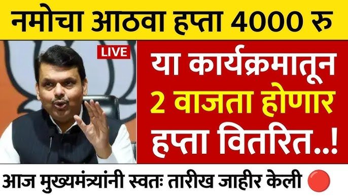 नमो शेतकरी योजनेचा 8 वा हप्ता या तारखेला जमा होणार; परंतु या 2 कारणांमुळे तुमचे पैसे अडकण्याची शक्यता!