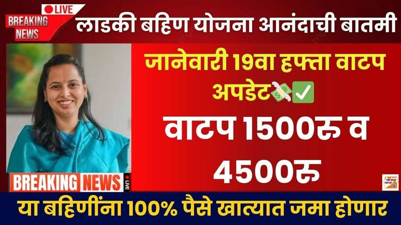Ladaki Bahin Yojana Latest: लाडकी बहिणींनो तुमची लॉटरी लागली; तब्बल ६००० रुपये खात्यात येणार; 'हे' एकच केल्यास हमखास पैसे मिळणार